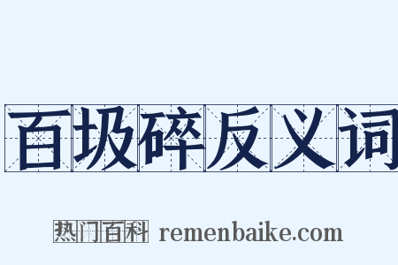 百圾碎反义词是什么意思的图片